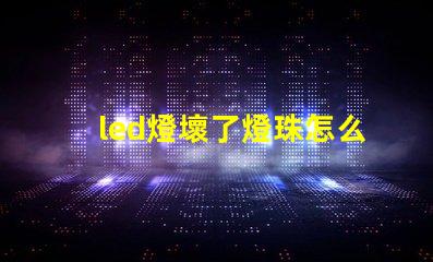 led燈壞了燈珠怎么維修