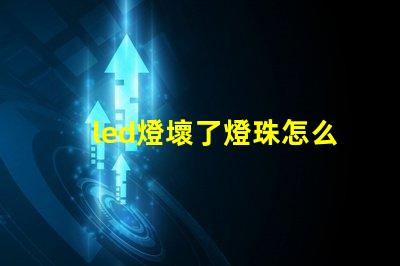 led燈壞了燈珠怎么跳線