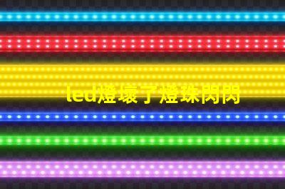 led燈壞了燈珠閃閃的