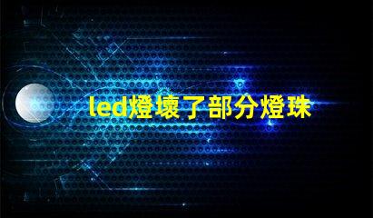 led燈壞了部分燈珠亮