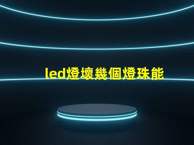 led燈壞幾個燈珠能用