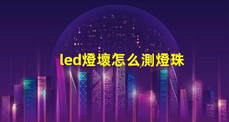 led燈壞怎么測燈珠