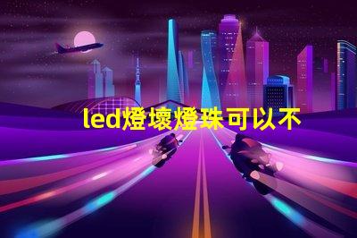 led燈壞燈珠可以不要嗎
