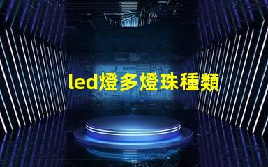 led燈多燈珠種類