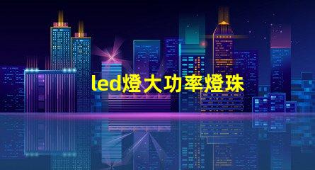 led燈大功率燈珠