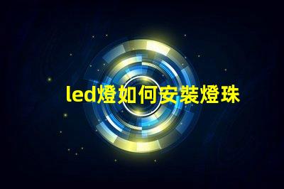 led燈如何安裝燈珠