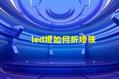 led燈如何折燈珠