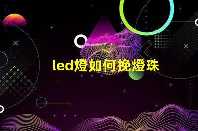 led燈如何挽燈珠