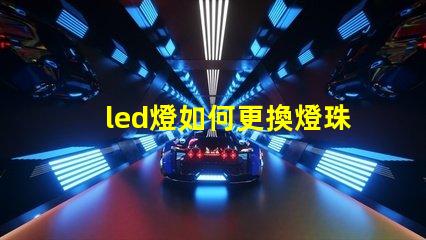 led燈如何更換燈珠