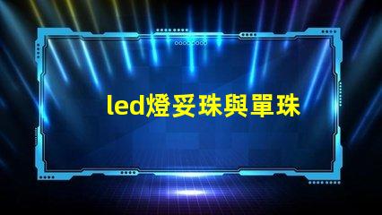 led燈妥珠與單珠