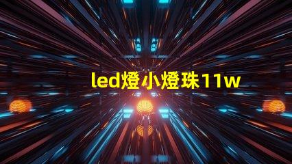 led燈小燈珠11w