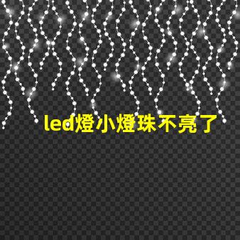 led燈小燈珠不亮了