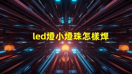 led燈小燈珠怎樣焊接