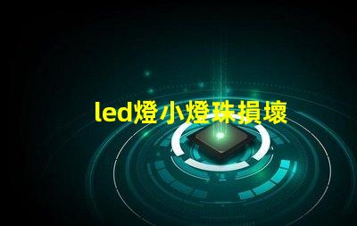 led燈小燈珠損壞