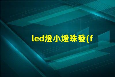 led燈小燈珠發(fā)暗