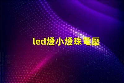 led燈小燈珠電壓