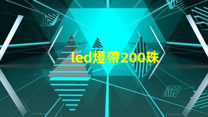 led燈帶200珠