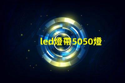 led燈帶5050燈珠