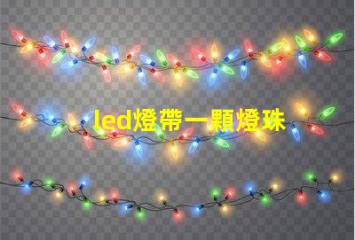 led燈帶一顆燈珠