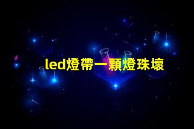 led燈帶一顆燈珠壞掉了