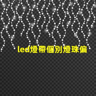 led燈帶個別燈珠偏暗
