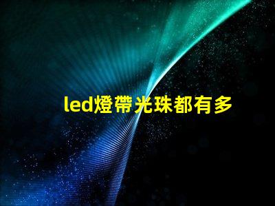 led燈帶光珠都有多少顆