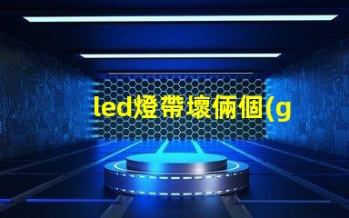 led燈帶壞倆個(gè)燈珠