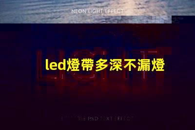 led燈帶多深不漏燈珠