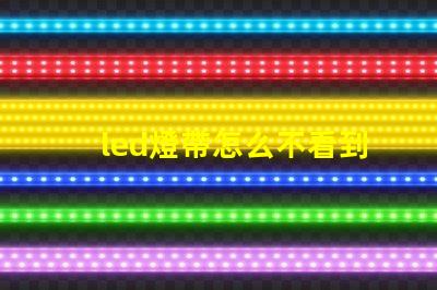 led燈帶怎么不看到燈珠