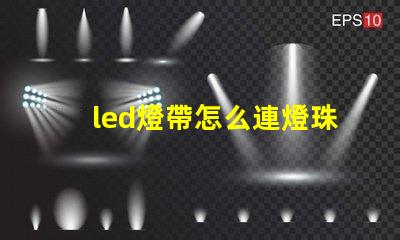 led燈帶怎么連燈珠