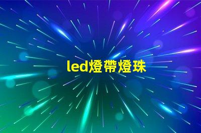 led燈帶燈珠
