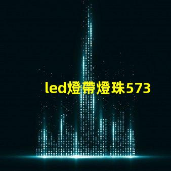 led燈帶燈珠5730