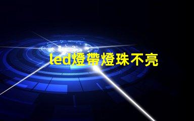 led燈帶燈珠不亮
