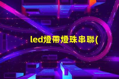 led燈帶燈珠串聯(lián)