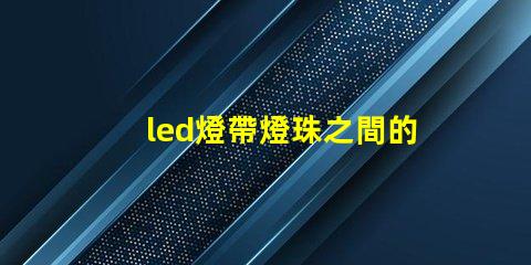 led燈帶燈珠之間的距離
