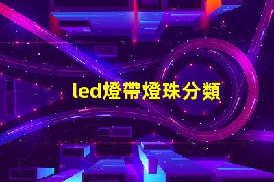 led燈帶燈珠分類