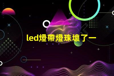 led燈帶燈珠壞了一顆