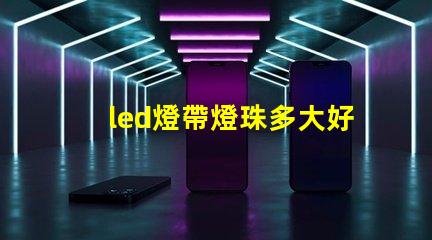 led燈帶燈珠多大好