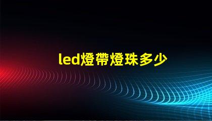 led燈帶燈珠多少