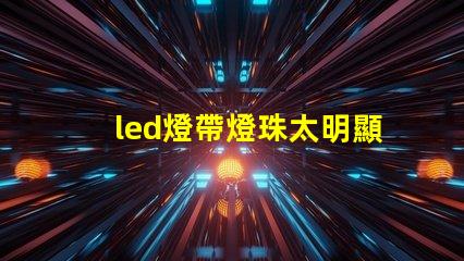 led燈帶燈珠太明顯