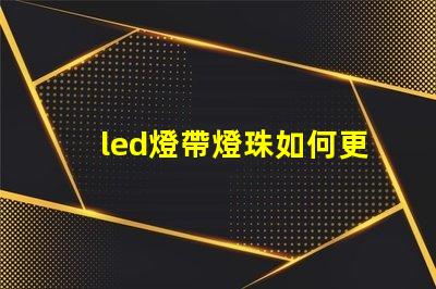 led燈帶燈珠如何更換