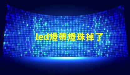 led燈帶燈珠掉了