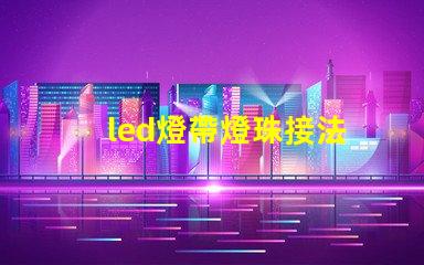 led燈帶燈珠接法