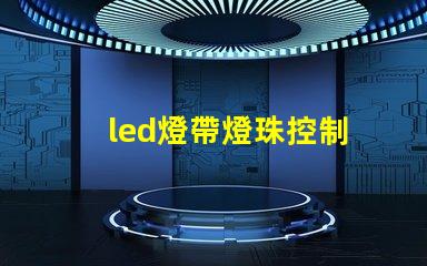 led燈帶燈珠控制