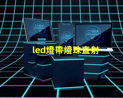 led燈帶燈珠直射