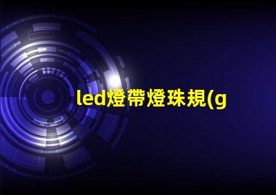 led燈帶燈珠規(guī)格型號一覽表