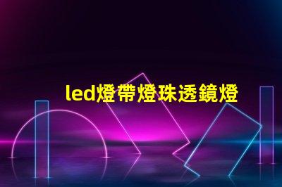 led燈帶燈珠透鏡燈罩