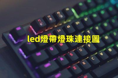 led燈帶燈珠連接圖