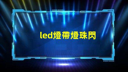 led燈帶燈珠閃