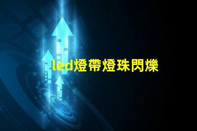 led燈帶燈珠閃爍